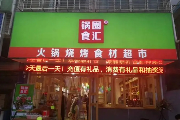 锅圈食汇火锅超市加盟