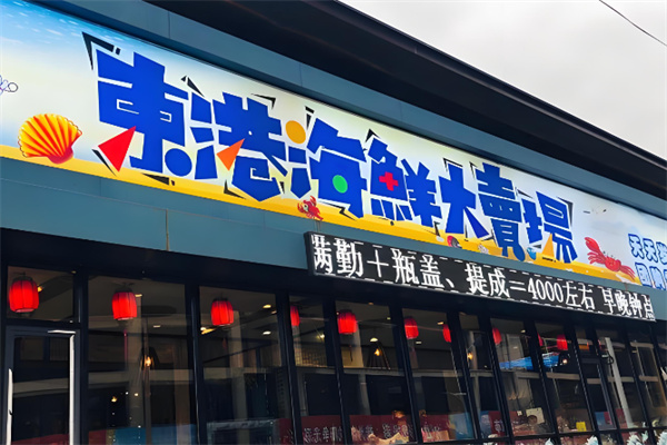 东港海鲜批发加盟