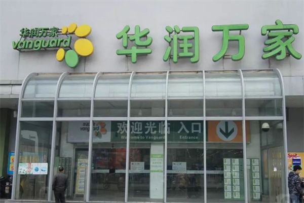 华润万家超市加盟