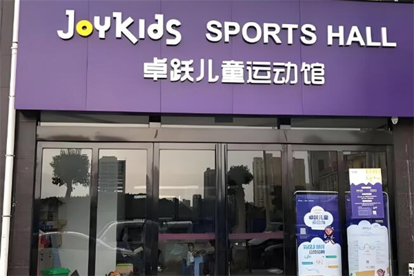 卓跃儿童运动馆