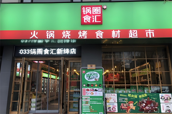 锅圈食汇火锅超市加盟