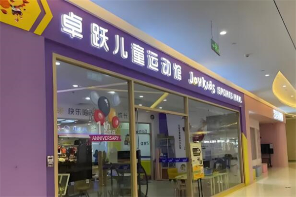 卓跃儿童运动馆