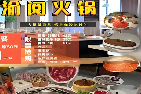 渝阅火锅加盟