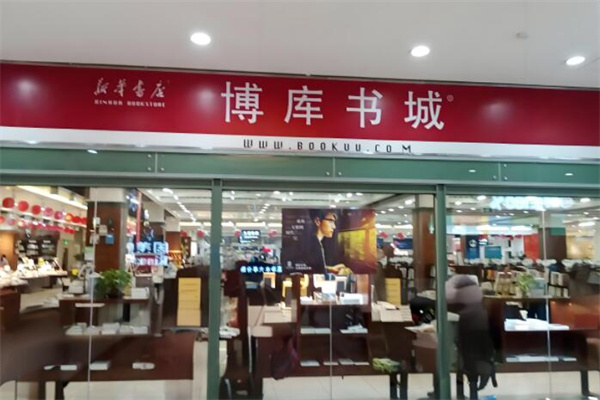 博库书城书店