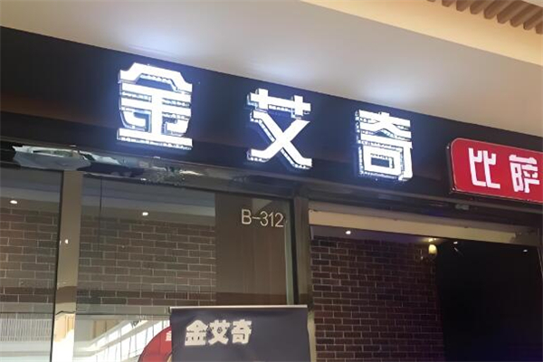 金艾奇比萨