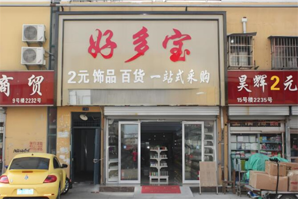 好多宝二元店