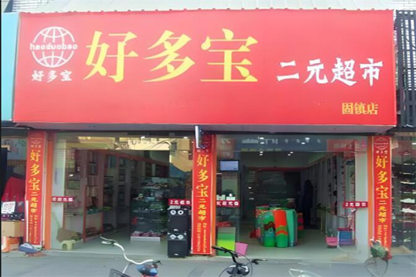 好多宝二元店