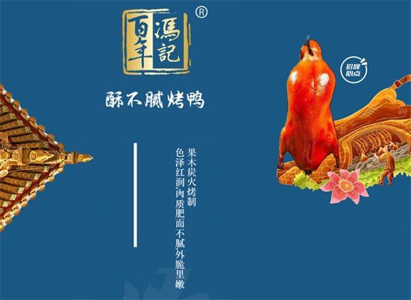 百年冯记酥不腻北京烤鸭
