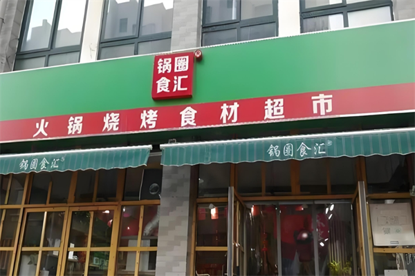锅圈食汇火锅超市加盟