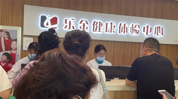 乐金健康体检中心