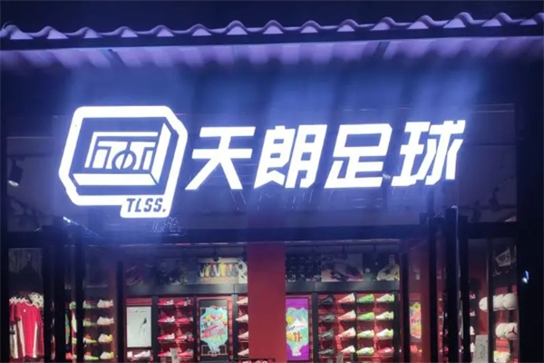 天朗足球加盟