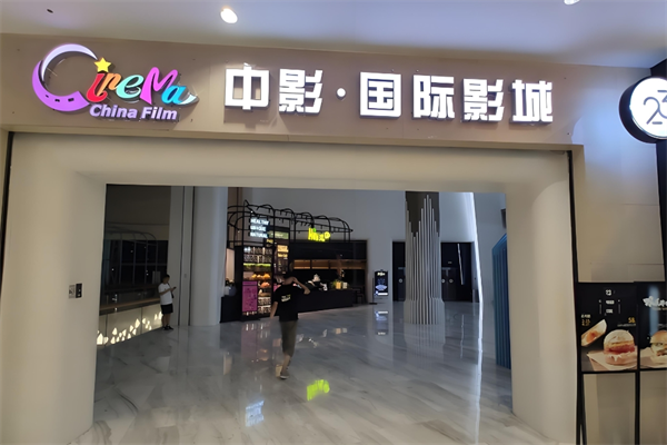 中影国际影城加盟