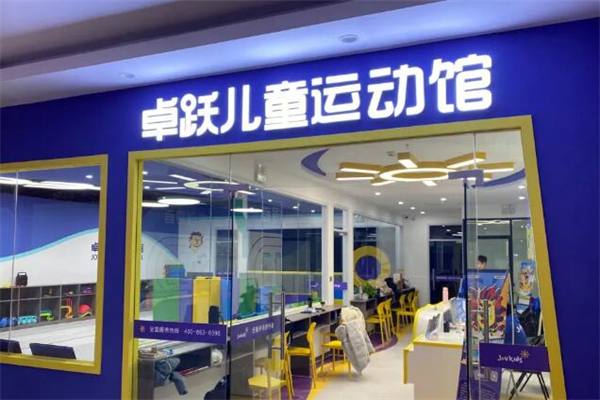 卓跃儿童运动馆