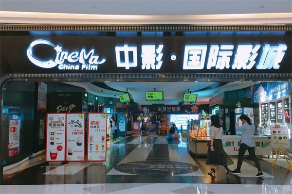 中影国际影城加盟