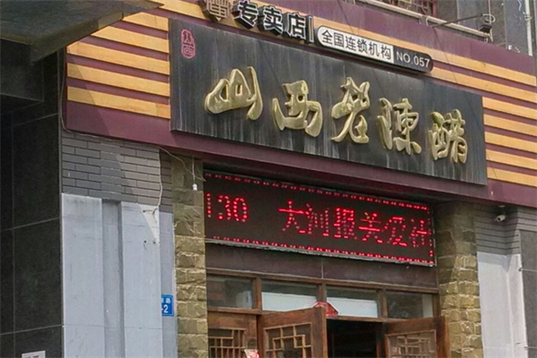 山西老陈醋专卖店加盟