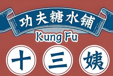 十三姨功夫糖水铺加盟
