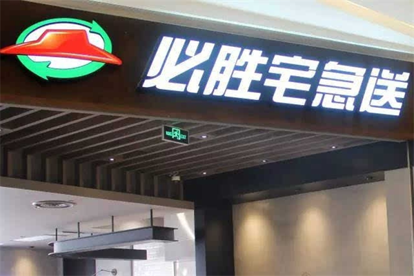 必胜客宅急送加盟