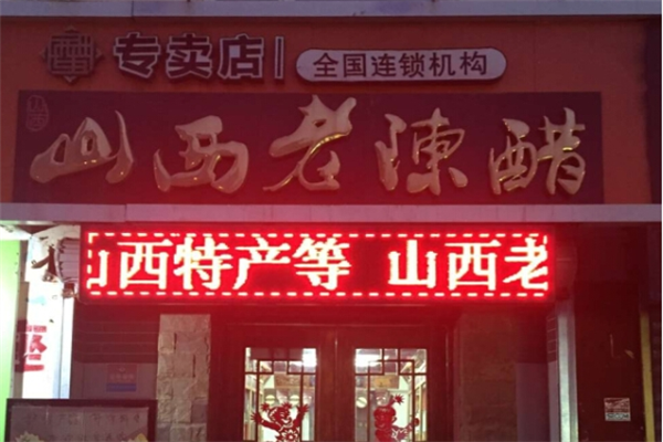 山西老陈醋专卖店加盟