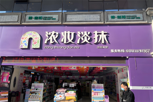 浓妆淡抹日化