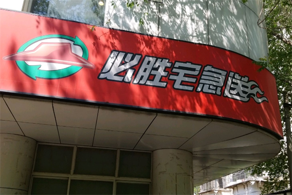 必胜客宅急送加盟