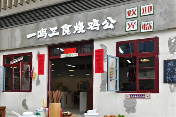 一鸣三食