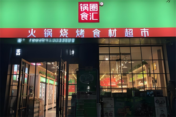 锅圈食汇火锅超市加盟