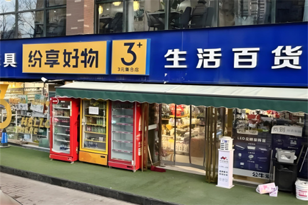 纷享好物三元店加盟