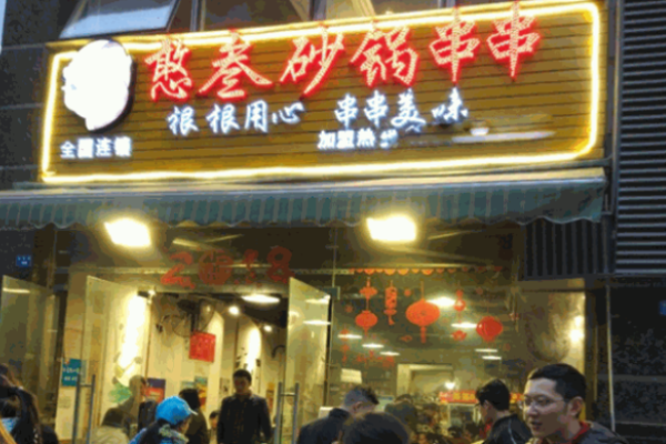 憨叁砂锅串串加盟