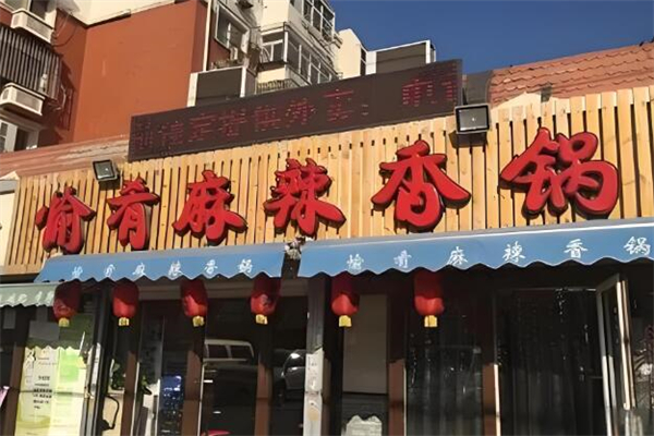愉肴麻辣香锅