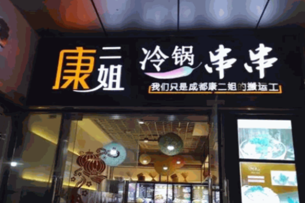 康二姐冷热锅串串加盟