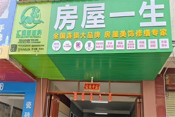 房屋一生装饰加盟