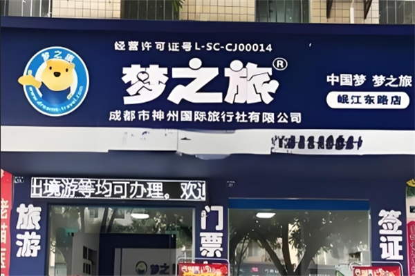 梦之旅神州国旅加盟