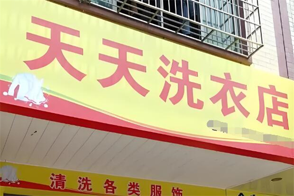 天天洗衣