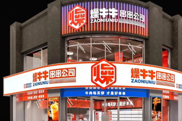 燥牛牛串串加盟