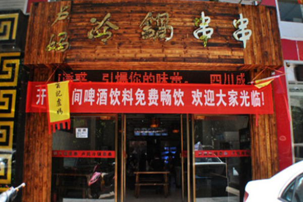 卢妈冷锅串串加盟