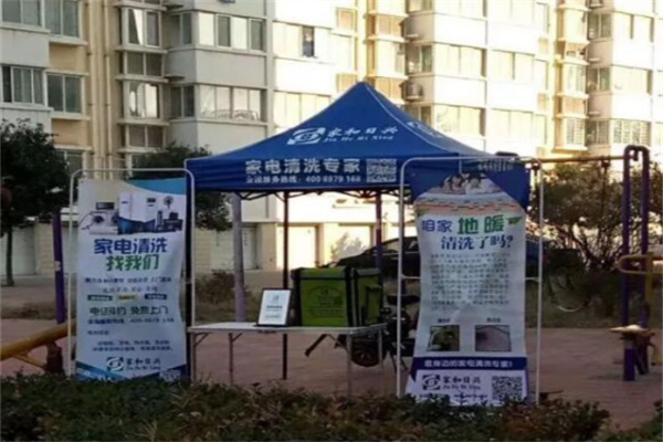 家和日兴电器清洗