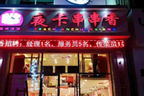 夜卡串串香加盟