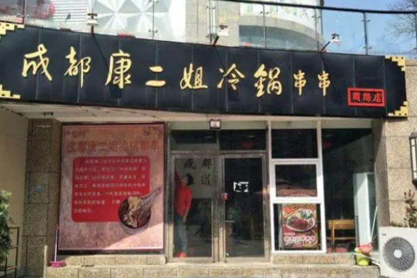 康二姐冷热锅串串加盟