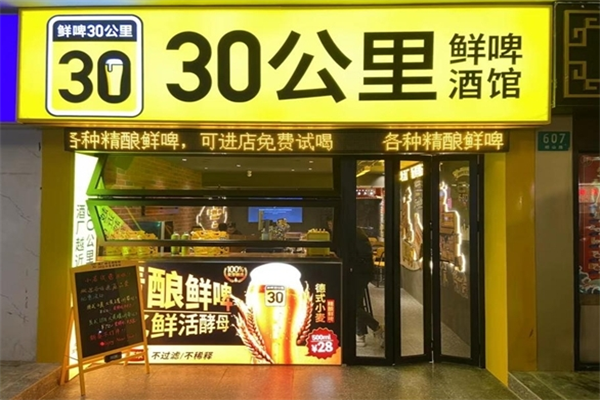 30公里鲜啤酒加盟