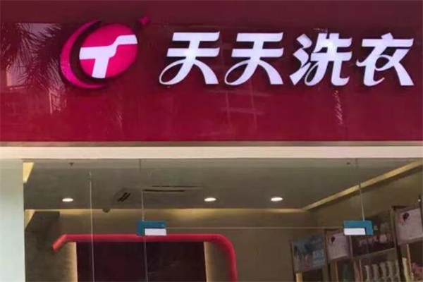 天天洗衣