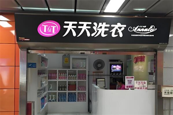 天天洗衣