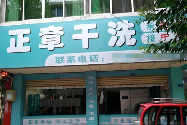 正章干洗