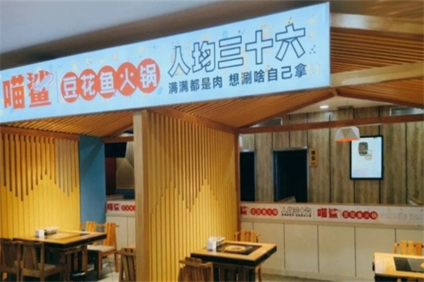 喵鲨鱼火锅加盟