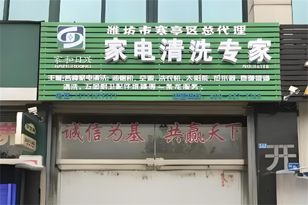 家和日兴电器清洗