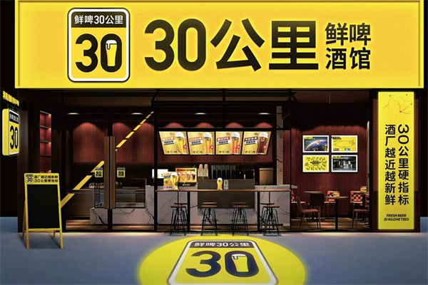 30公里鲜啤酒加盟