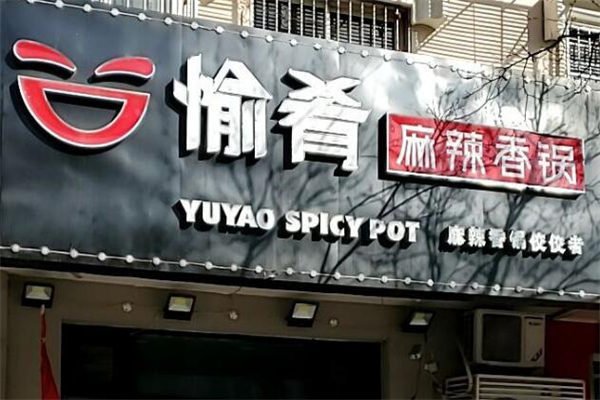 愉肴麻辣香锅