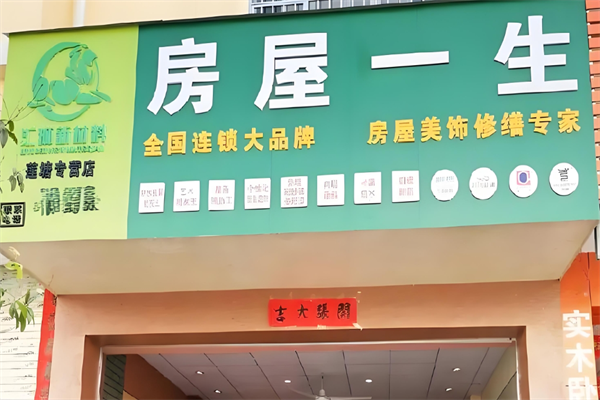房屋一生装饰加盟