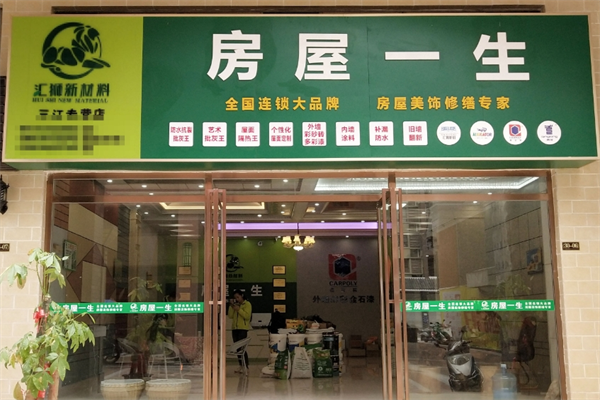 房屋一生装饰加盟