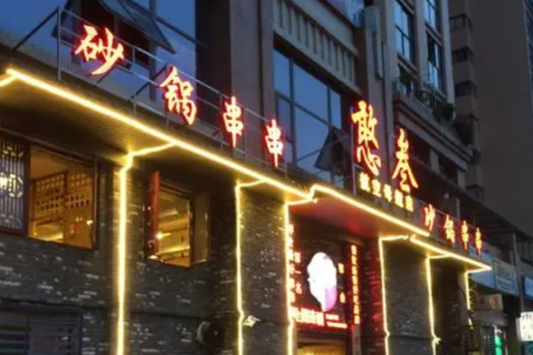 憨叁砂锅串串加盟