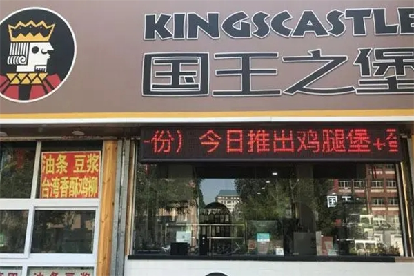 国王之堡汉堡加盟